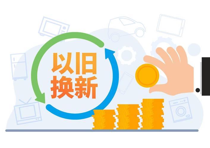 以旧换新换出增长新动能