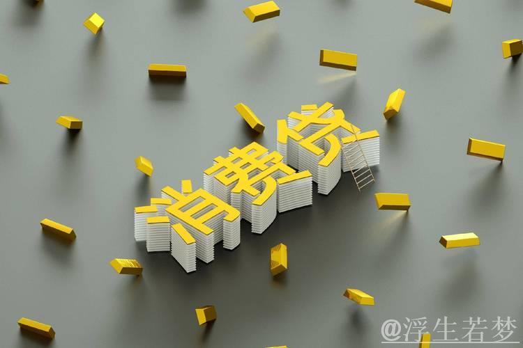 “真金白银”支持消费 两项贷款贴息政策出台 “真金白银”支持消费 两项贷款贴息政策出台